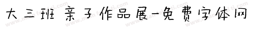 大三班 亲子作品展字体转换